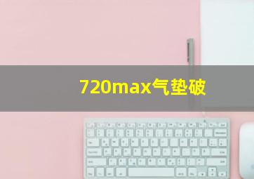 720max气垫破