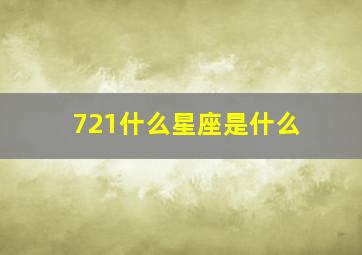 721什么星座是什么