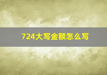 724大写金额怎么写