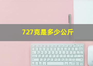 727克是多少公斤