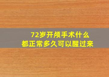 72岁开颅手术什么都正常多久可以醒过来