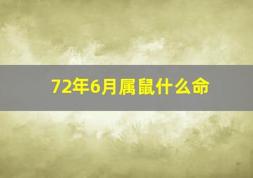 72年6月属鼠什么命