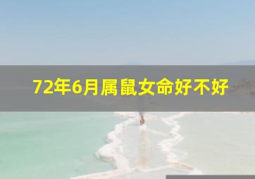 72年6月属鼠女命好不好