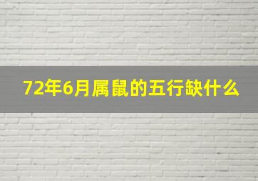 72年6月属鼠的五行缺什么