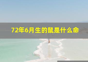 72年6月生的鼠是什么命