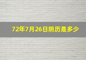 72年7月26日阴历是多少