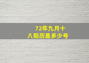 72年九月十八阳历是多少号