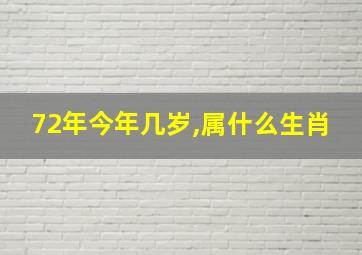 72年今年几岁,属什么生肖