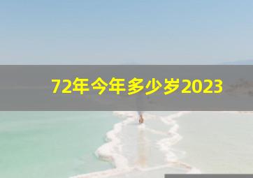 72年今年多少岁2023