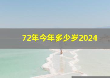 72年今年多少岁2024