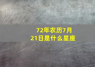 72年农历7月21日是什么星座