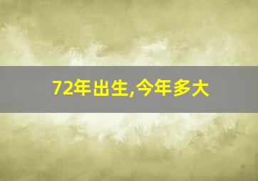 72年出生,今年多大