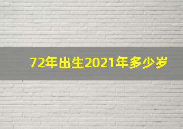 72年出生2021年多少岁