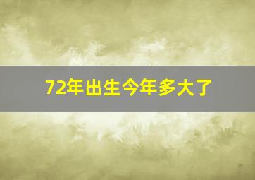 72年出生今年多大了