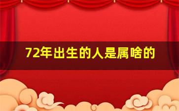 72年出生的人是属啥的