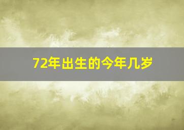 72年出生的今年几岁