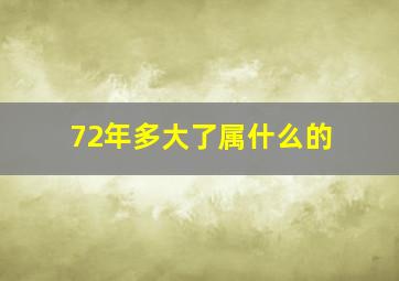 72年多大了属什么的