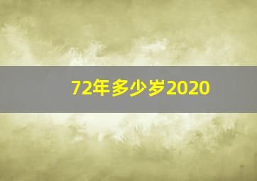 72年多少岁2020