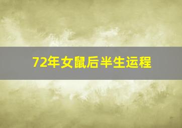 72年女鼠后半生运程