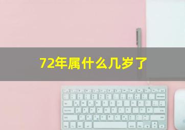 72年属什么几岁了