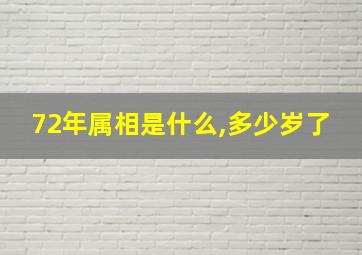 72年属相是什么,多少岁了