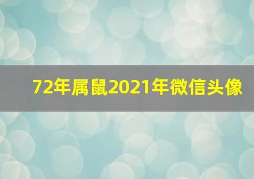 72年属鼠2021年微信头像