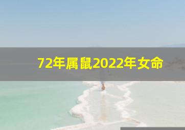 72年属鼠2022年女命