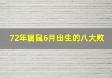 72年属鼠6月出生的八大败