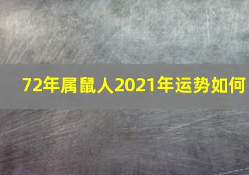 72年属鼠人2021年运势如何