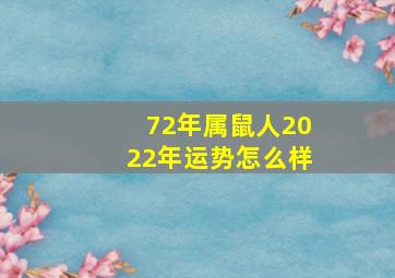 72年属鼠人2022年运势怎么样