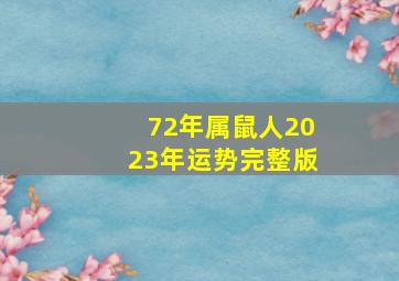 72年属鼠人2023年运势完整版