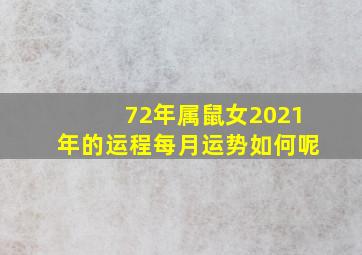 72年属鼠女2021年的运程每月运势如何呢