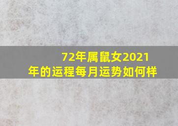 72年属鼠女2021年的运程每月运势如何样