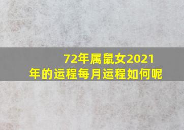 72年属鼠女2021年的运程每月运程如何呢