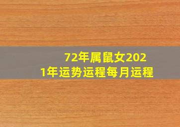 72年属鼠女2021年运势运程每月运程