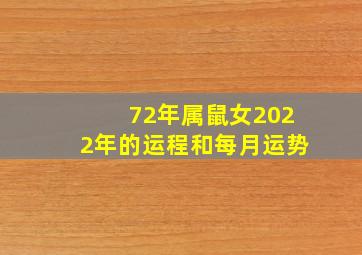 72年属鼠女2022年的运程和每月运势