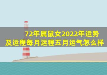 72年属鼠女2022年运势及运程每月运程五月运气怎么样