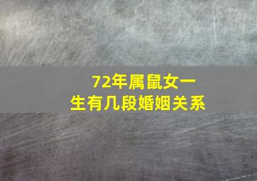 72年属鼠女一生有几段婚姻关系