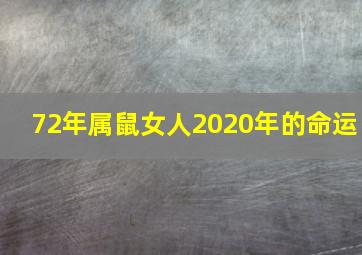 72年属鼠女人2020年的命运