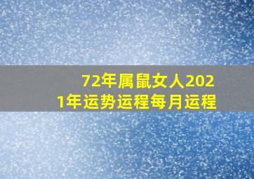 72年属鼠女人2021年运势运程每月运程