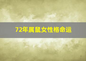 72年属鼠女性格命运