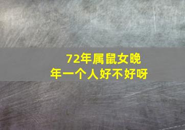 72年属鼠女晚年一个人好不好呀