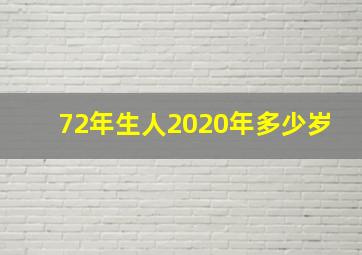 72年生人2020年多少岁