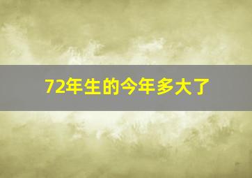 72年生的今年多大了