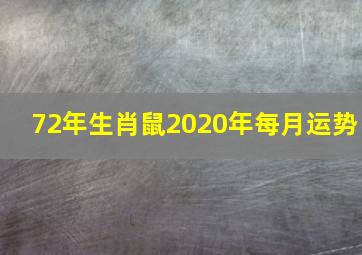 72年生肖鼠2020年每月运势