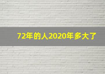 72年的人2020年多大了