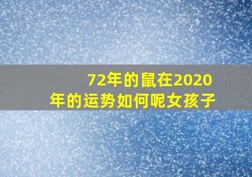 72年的鼠在2020年的运势如何呢女孩子