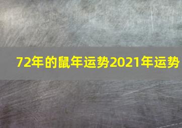 72年的鼠年运势2021年运势