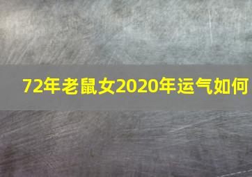 72年老鼠女2020年运气如何