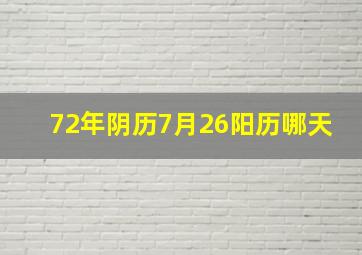 72年阴历7月26阳历哪天